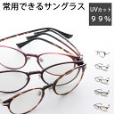 オールタイムサングラス Feel フィール紫外線対策 日本製 乾レンズ