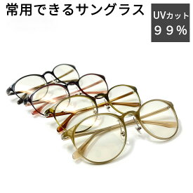 鯖江 オールタイムサングラス ウィル 紫外線対策 日本製 乾レンズ