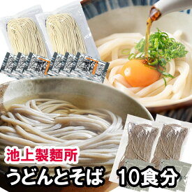 本場讃岐の味を食べ比べ！池上製麺所うどんとそば10食　（うどん3食入り×2袋・そば2食入り×2袋）