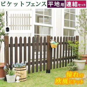 ピケットフェンス ストレート連結セット(平地用) SFPS1200E-HB フェンス 仕切り ガード 花壇 庭 ガーデン 空間 境界線 玄関 車庫 駐車場