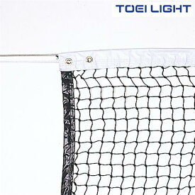 硬式テニスネット　B3895　トーエイライト　TOEI　LIGHT　学校体育用品