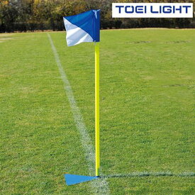 コーナーフラッグスタンドS4 B3966 トーエイライト TOEI LIGHT 学校体育用品