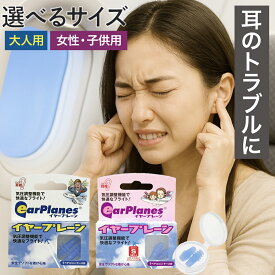 ＼全品エントリーでP10倍！／ 【 2個で200円OFF 】 サイズが選べる！ ハイテク 耳栓 イヤープレーン ケース付き【 子供 / 女性 用 or 大人 用 】 旅行 飛行機 便利 グッズ 気圧 快適 エコノミー 耳鳴り 防止 海外旅行 国内旅行