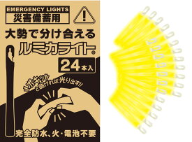 ＼店内全品エントリーで10倍！／ 防災備蓄用ルミカライト 24本入り 防災 災害 ライト 光避難 停電 使い切り 長時間