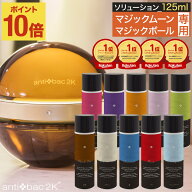 ＼ポイント10倍！／ 【2本で200円OFF】ソリューション 125ml マジックムーン マジックボール 新ラベルマ…