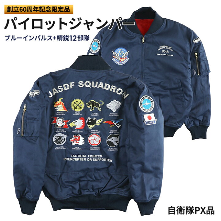 楽天市場】航空自衛隊60周年記念限定パイロットジャンパー シリアル 