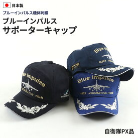 【送料無料】ブルーインパルスサポータキャップ PX品ブルーインパルス 自衛隊 限定 帽子 キャップ ミリタリー メンズ 日本製 国産