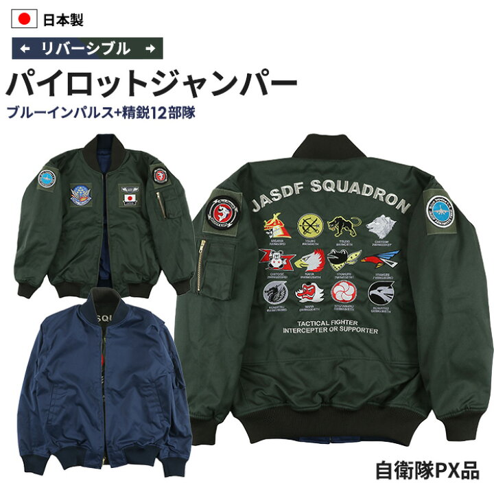 楽天市場】航空自衛隊 パイロットリバーシブルジャンパー PX品 