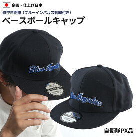 ブルーインパルス　フィールドキャップPX　ブルーインパルス 航空自衛隊　帽子 キャップ ミリタリー メンズ 日本製 国産