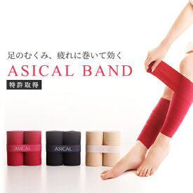 【期間限定クーポン配布中】1年間品質保証 ASICAL BAND アシカルバンド 一般医療機器男女兼用 ふくらはぎ サポーター 着圧 医療用 冷え性 グッズ むくみ解消 疲れ リンパマッサージ　医療用　アイリス アシカル（医療機器）　着圧　日本製　アシカルバンド