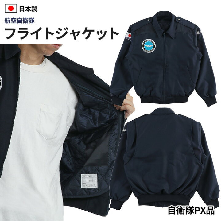 楽天市場】航空自衛隊 ライナー付き フライトジャケット PX品ブルー 