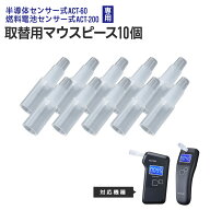 【 定形外郵便送料無料 】ACT-60 ACT-200専用マウスピ−ス MP-45アルコールチェッカー アルコール検知器 …