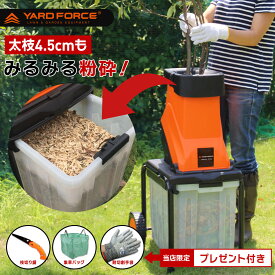＼ポイント10倍＆10％OFFクーポン／ 【 店舗限定 折込鋸・集草バッグ・耐切創手袋付 】ガーデンシュレッダー 枝 粉砕機 枝シュレッダー 枝粉砕機 枝処理機 小枝粉砕機 庭 枝木 剪定 シュレッダー 枝切 電動 ヤードフォース 【 正規品・1年保証 】