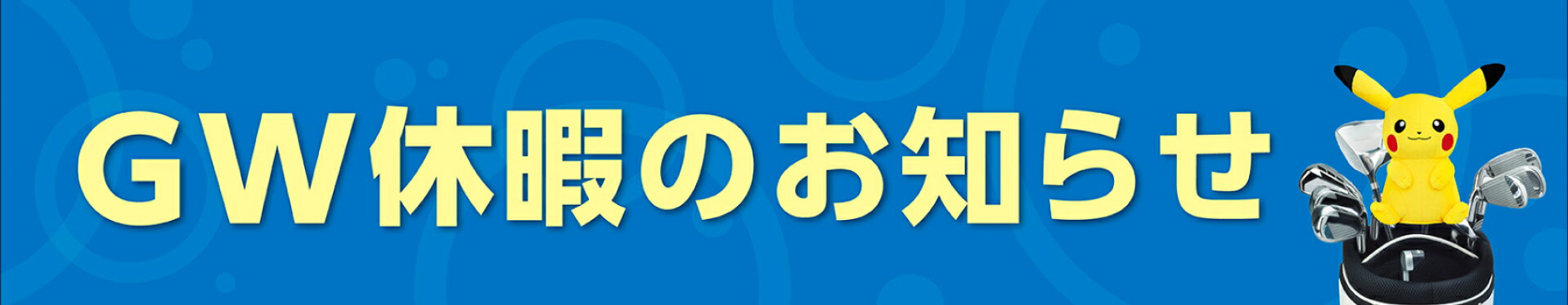 GW休暇のお知らせ