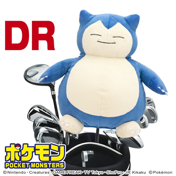 カビゴン ポケットモンスター ヘッドカバー ドライバー用 （DR）460cc対応 ゴルフ 用品 おしゃれ かわいい キャラクター ぬいぐるみ ポケモン 任天堂 ライセンス商品