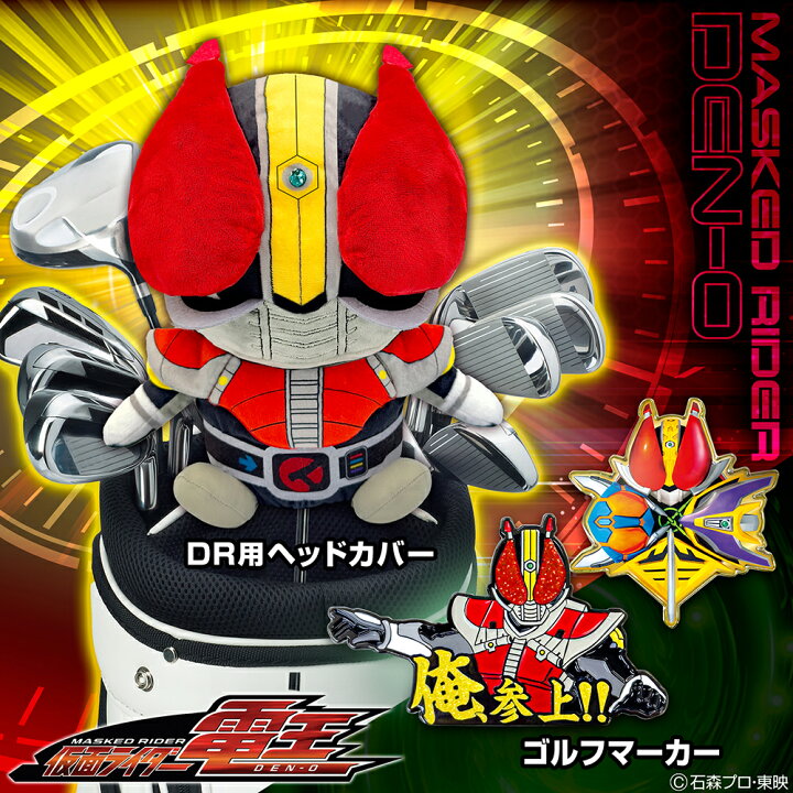 楽天市場】仮面ライダー電王 ヘッドカバーDR用 460cc対応 ゴルフ  