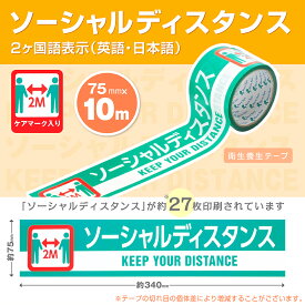 衛生養生テープ【ソーシャルディスタンス 75mm】　625AT　感染症 感染症対策　日本語 英語 手で切れるリンレイテープ
