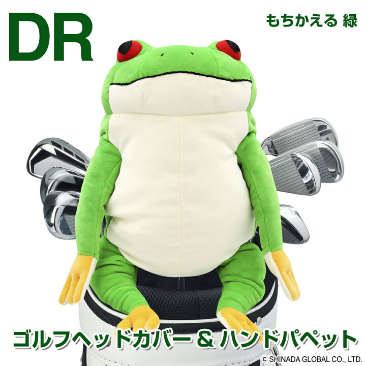 楽天市場】もちかえる 緑 ゴルフヘッドカバー＆ハンドパペット  