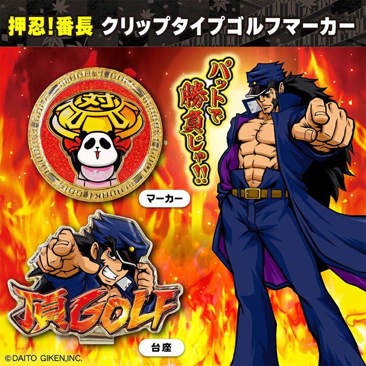 楽天市場】ゴルフマーカー キャラクター 押忍！番長 パチンコ パチスロ 