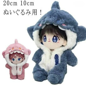 着せ替え コスチューム 洋服 鮫 大きい オタ活 20cm ぬいぐるみ 20cm ジッパー 10cm 動物 トップス ぬいぐるみ 服 パーカー 服