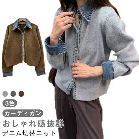レディース ジャケット ニット デニム デニム切替 カーディガン 羽織り 無地 ニットカーディガン 前開き ニットカーデ