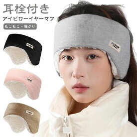 聴覚 もこもこ 快眠グッズ スリープマスク 睡眠 目のケア 耳あて イヤーマフ 遮光 安眠 アイピロー 秋冬 アイマスク 裏ボア 防音