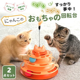 猫じゃらし付き ペット用ネコ回転おもちゃ 猫用おもちゃ ストレス解消 ボール 360°回転 猫用四階ボール回転盤 4色展開 お留守番