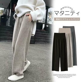 裏起毛 寒がりなママさんにぴったり！マタニティ もこもこ ニットパンツ パンツ 産前産後 リブ ル 秋冬 マタニティウェア 暖かい