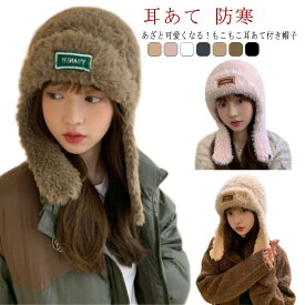ニッ 耳あて付きキャップ 秋 ファー付き あったか ふわふわ エコファー 冬 ハット もこもこ ボア 耳あて キャップ ボアキャップ