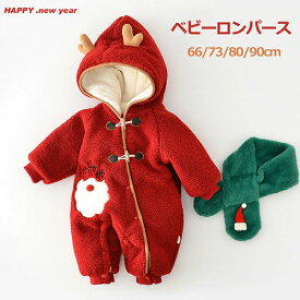 プレゼント 新年 出産祝い 衣装 ベビーコスプレ クリスマス衣装 女の子 男の子 マフラー付き つなぎ 乳幼児 あったか 防寒 厚手