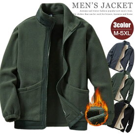 ポ スタンドネック 無地 フリースジャンパー あったか 防寒 ジャケット 裏ボア 裏フリース フリースジャケット メンズ ブルゾン