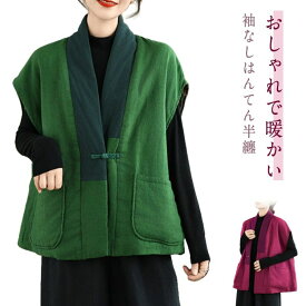 綿入 綿入れ ルームウェア 部屋着 はんてん 袢纏 中わた 暖かい 半纏 レディース 中綿ベスト お出かけ 綿麻 袖なし おしゃれ 冬