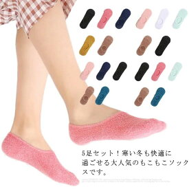 防寒 厚手 室内 あったか もこもこ 5足セット 可愛い 脱げにくい 蒸れない 女性 ソックス くるぶし ルームソックス レディース
