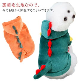 暖 防寒 犬服冬 ジャケット 中型犬服 小型犬 中型犬服 小型犬 裏起毛 パーカー コート 犬服 秋冬 ドッグウェア ぬいぐるみ 恐竜