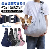 ペットスリング ドッグスリング スリング ドッグ バッグ 飛び出し防止 犬 猫 抱っこ紐 抱っこ 小型犬 ペ…