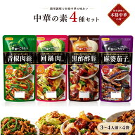 【送料無料】日本食研 中華の素 4種セット 黒酢酢豚 青椒肉絲 回鍋肉 麻婆茄子 各3〜4人前 簡単調理 時短…