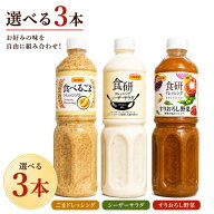 日本食研 業務用ドレッシング 選べる3本セット 1L×3本 すりおろし野菜 シーザーサラダ 食べるごま