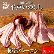 ジビエ 平戸 いのしし 極旨 ベーコン スライス 平戸市・佐世保市・ 松浦市産 猪 猪肉 イノシシ肉 天然猪 …