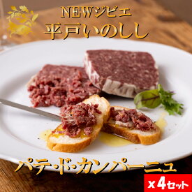 ジビエ 平戸 いのしし パテ ド カンパーニュ 60g 4セット 猪 猪肉 イノシシ肉 加工品 前菜用 おつまみ用 天然猪 ジビエ肉 自然食 いのしし肉 薬食 滋養 強壮 ヘルシー ギフト 人気 ルディック グルメギフト 西九州させぼ地域商社