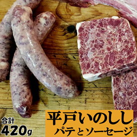 【スーパーSALE】父の日 ジビエ ソーセージ ＆ パテ 平戸いのしし パテ ド カンパーニュ 60g 2セット 粗挽きソーセージ 150g 2セット 猪 猪肉 イノシシ肉 前菜用 おつまみ用 朝食用 天然猪 ジビエ肉 いのしし肉 人気 ギフト フランクフルト グルメ 西九州させぼ地域商社