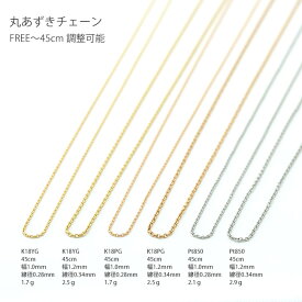 丸あずきチェーン　素材：K18YG / K18PG / Pt850　プラチナ　長さ：45cm（スライド式・調整可能）　サイズ：幅 1.0mm / 1.2mm【母の日 プレゼント ギフト お祝い ジュエリー 誕生日 記念日 クリスマス】