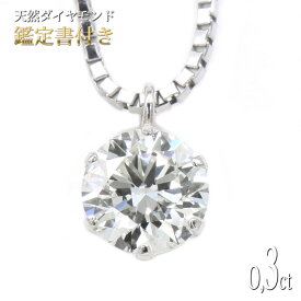 プラチナ　ダイヤモンド　ネックレス　鑑定書付き　0.3ct　Gカラー　SI-2　VeryGood・Pt900/Pt850　一粒・天然ダイヤ・ダイヤモンド・ダイヤモンドネックレス【母の日 プレゼント ギフト お祝い ジュエリー 誕生日 記念日】