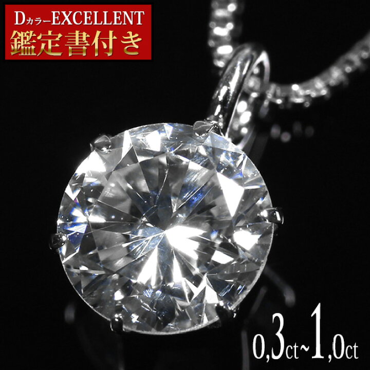 楽天市場】Dカラー EXCELLENT 鑑定書付き ダイヤモンド ネックレス  