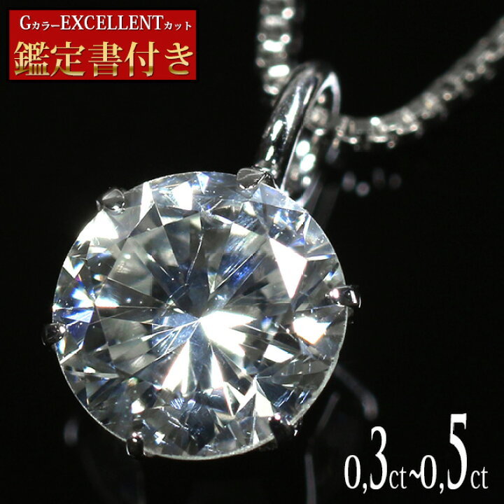 楽天市場】ポイント10倍！Xmasプレゼント企画 0.3ct 0.5ct Gカラー SI 