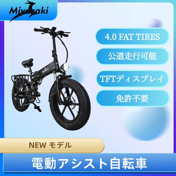 楽天市場】送料無料 型式認定済みE-bike Miyazaki PRO ファットバイク 