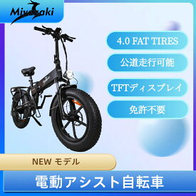 【型式認定取得品】【日本PSE取得品】【免許不要・公道走行可能】 E-bike Miyazaki R7Pro ファットバイク 電動アシスト自転車 マウンテンバイク 750W 48V17.5AH迫力の極太タイヤ20×4.0折りたたみ自転車 一体型アルミホイール 8段変速