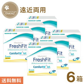 メダリスト フレッシュフィットコンフォートモイスト 遠近両用 2ウィーク 6枚×6箱 ボシュロム BAUSCH+LOMB 使い捨て 送料無料