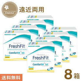 メダリスト フレッシュフィットコンフォートモイスト 遠近両用 2ウィーク 6枚×8箱 ボシュロム BAUSCH+LOMB 使い捨て 送料無料