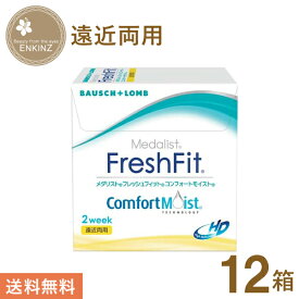 メダリスト フレッシュフィットコンフォートモイスト 遠近両用 2ウィーク 6枚×12箱 ボシュロム BAUSCH+LOMB 使い捨て 送料無料