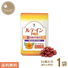 わかさ生活 ルテインプロ 1袋 サプリメント ルテイン サプリ ゼアキサンチン 亜鉛 DHA 機能性表示食品 送料無料 ポスト投函商品